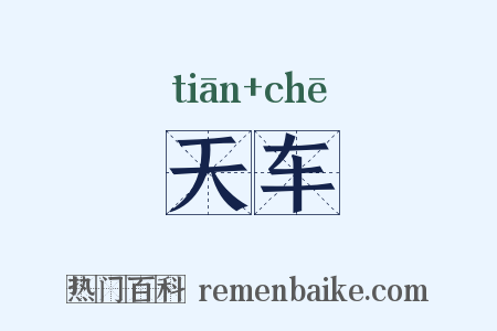 天车是什么意思的图片